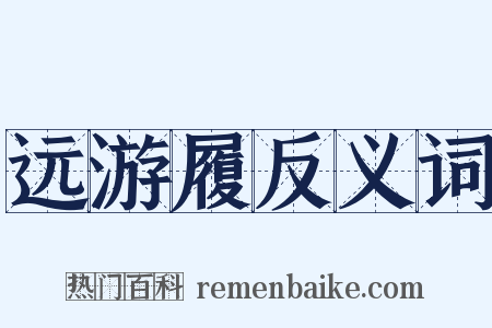 远游履反义词是什么意思的图片